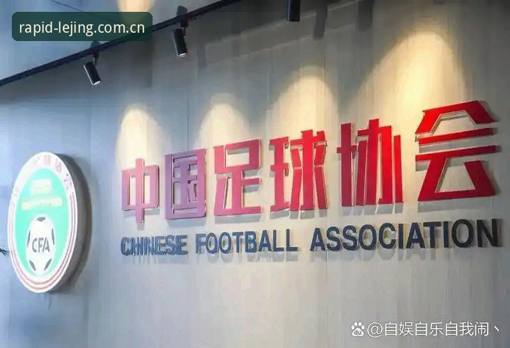 lejing.com入口 中国足协第三批禁足名单最新动态:17人终身禁赛,48人遭重罚,足球反腐风暴持续升级