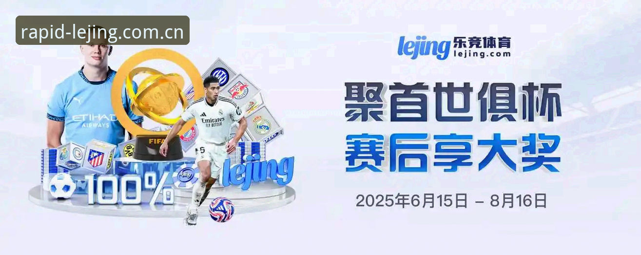 乐竞APP体验 乐竞APP体验与移动端竞技平台对比:lejing入口为何成为用户新选择?
