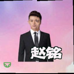 赵铭